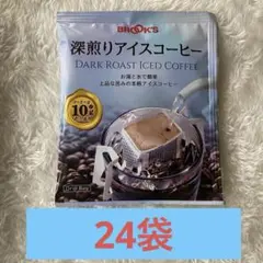 ブルックス　深煎りアイスコーヒー(ドリップ)/24袋のサムネイル