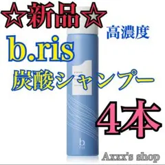 【新品/未使用】b.ris 炭酸 シャンプー4本セットのサムネイル