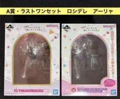 A賞・ラストワンセット アーリャ　フィギュア　ロシデレ 一番くじ