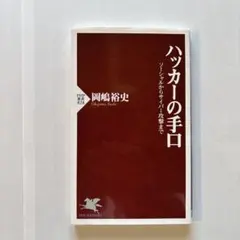 ハッカーの手口 ソーシャルからサイバー攻撃まで - メルカリ