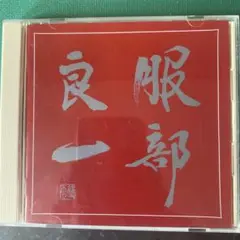 服部良一　生誕１００周年記念トリビュートアルバムCD (中古)