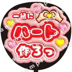 一緒にハート　赤　ぷっくり　うちわ文字　ファンサ