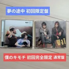 WaT CDセット 「僕のキモチ」「夢の途中」