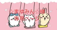 ☆まゆみん☆様専用ページ