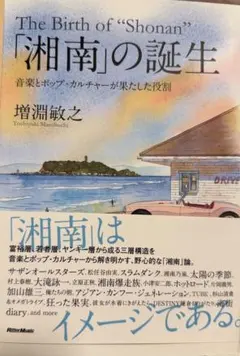「湘南」の誕生 音楽とポップ・カルチャーが果たした役割 増淵敏之