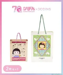【2枚セット】ペーパーBAG りぼん70th 3COINS ちびまる子ちゃん
