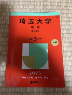 赤本　埼玉大学　理系　1995年～2020年 26年分 埼玉大学（理系） (2026年版大学赤本シリーズ) | 教学社編集部 |本