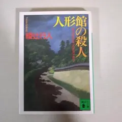 人形館の殺人　綾辻行人