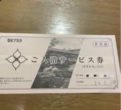花湯の森グループ　温浴施設のチケット 1枚