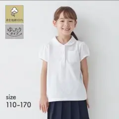 スクール　女の子　白ホワイト ポロシャツ ベルメゾン　制服　半袖　夏　ゆったり