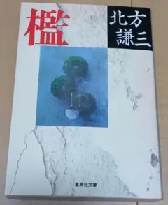 檻(おり) 北方謙三著 集英社文庫