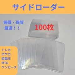 B8サイズ サイドローダー 100枚 ポケカ トレカ用