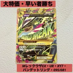 MレックウザEX UR XY7 バンデットリング 095/081 MレックウザEX UR :1ED [XY7 095/081](拡張パック「バンデットリング