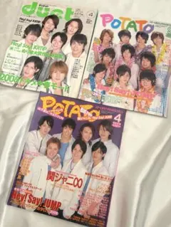 potato ポテト　2008年　duet ４月９月　ジャニーズ　雑誌　グラビア