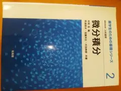 微分積分 薬学生のための基礎シリーズ 2