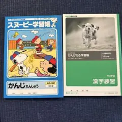スヌーピー 漢字練習帳 84字、漢字練習帳150字　2冊セット