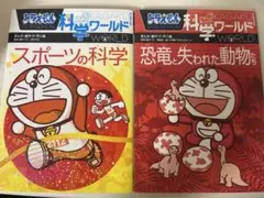 ドラえもん科学ワールド 2冊セット スポーツの科学 恐竜と失われた動物たち