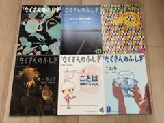 たくさんのふしぎ 6冊セット こおり ぼくの博物館 夜へ行こう など
