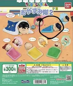 しんちゃん おやすみ隊2 カプセルトイ　かざまくん