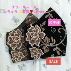 和子様 リクエスト 2点 まとめ商品