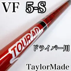 ツアーAD　VF-5（S）　ドライバー用シャフト　テーラーメイドスリーブのサムネイル