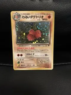 わるいダグトリオ　旧裏　ポケモンカード