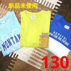 新品未使用　タグ付き　ロンT　長袖Tシャツ　ブルー　男の子用　130cm　まとめ