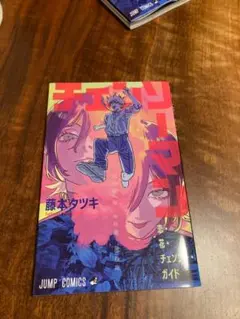 チェンソーマン レゼ編 入場者特典 第一弾　藤本タツキ