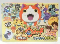 妖怪ウォッチ 大集合! マグネットトランク