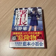 署長シンドローム