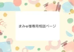 まみゅ様専用相談ページ