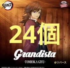 鬼滅の刃 冨岡義勇 grandista フィギュア 24個 ②