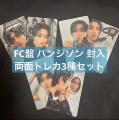 straykids スキズ FC ハンジソン 両面 3種セット