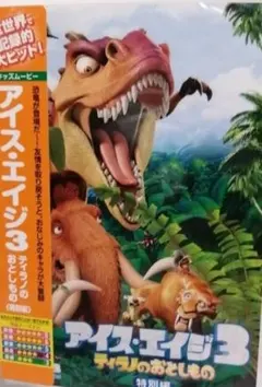 アイス・エイジ3 ティラノのおとしもの 特別版