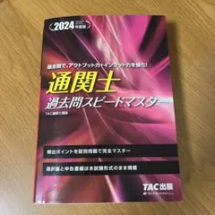 通関士　2022 アガルート　2020 TAC一式(過去問スピードマスター付き) 通関士 2022 アガルート 2020 TAC一式(過去問スピードマスター