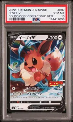 PSA10 イーブイV コロコロスタートデッキ100 ⑩