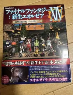 ファイナルファンタジーXIV 新生エオルゼア 電撃の旅団編 FF ゲーム本