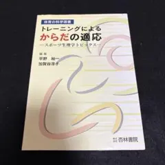 トレーニングによるからだの適応 : スポーツ生理学トピックス