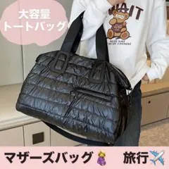 【新品　未使用】キルティング　ボストンバッグ　トートバッグ　マザーズバッグ