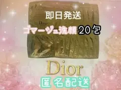 Dior Prestige ゴマージュ洗顔 20包
