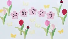 【在庫1点】壁面飾り 春 おめでとう 入学式 入園式 進級式
