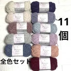 プリンセスモール 全色各1個 合計11個セット