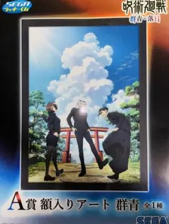 呪術廻戦 セガ ラッキーくじ 額入りアート 群青2個 落日1個