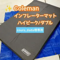 【中古】寝心地◎‼️コールマン　インフレーターマット ダブル✖️2 Coleman コールマン キャンパーインフレーターマット Wセット II