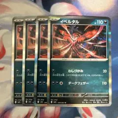 イベルタル わしづかみ 4枚