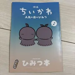 映画ちいかわ 人魚の島のひみつ 入場者特典 ひみつ本　ハチワレ　うごくシール