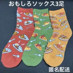 おもしろソックス カレー・オムライス・スパゲッティ 3足　新品 ❤️匿名配送❤️