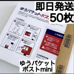ゆうパケットポストmini 専用封筒 50枚セットその188 - メルカリ