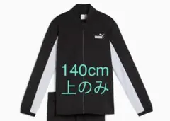 PUMA ジャージ 140cm ブラック 上のみ