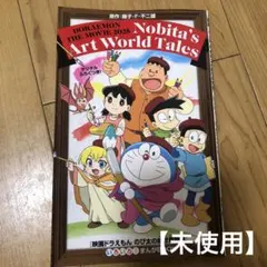 【未使用】非売品　映画ドラえもん　のび太の絵世界物語　いろいろ　まんがBook